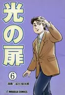 光の扉(6)