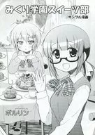 ミクリ学園スイーツ部 サンプル漫画
