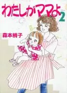 わたしがママよ YOU2016年6月号ふろく(2)