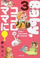 特典付)限定3)Baby、ココロのママに! アニメイト限定版