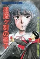 逢魔刻的聖子