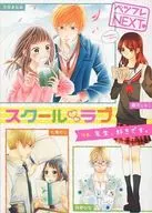 ベツフレNEXT スクール・ラブ 別冊フレンド2016年5月号別冊付録