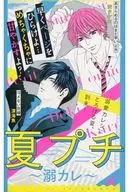 夏プチ～溺カレ～