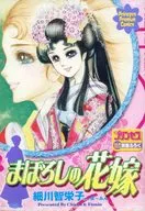 まぼろしの花嫁 月刊プリンセス2005年12月特大号別冊ふろく