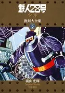 特典付)限定2)鉄人28号  復刻大全集 ユニット2