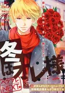 ベツフレNEXT 冬はオレ様 別冊フレンド2016年12月号別冊付録