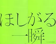 ほしがる一瞬