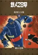 特典付)限定4)鉄人28号  復刻大全集 ユニット4