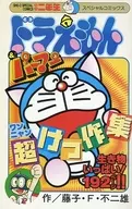 ドラえもん＆パーマン ワンニャン超けっ作集