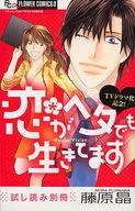 恋がヘタでも生きてます TVドラマ化記念