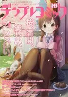 月イチ デンプレコミック(4)