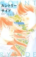 カントリーサイド 別冊マーガレット2017年5月号別冊ふろく