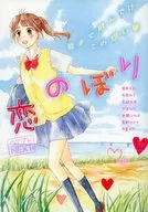 ベツフレNEXT 恋のぼり 別冊フレンド2017年5月号別冊ふろく