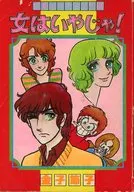I DO N'T WANT TO BE A WOMAN! RIBON February 1977 Supplement to the New Year Special Edition