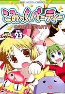 こみっくパーティー コミックアンソロジー(23)