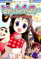 こみっくパーティー コミックアンソロジー(24)