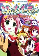 こみっくパーティー コミックアンソロジー(26)