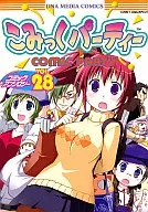 こみっくパーティー コミックアンソロジー(28)