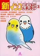 新・インコ倶楽部(3)