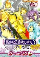 遙遠時空中3十六夜記嘉年華(2)
