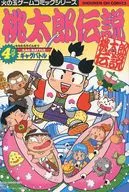 桃太郎伝説 4コマギャグバトル