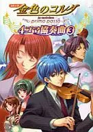 Comic La Corda D'Oro ~ primo passo ~ 4 Frame Concerto (3)