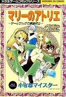 Atelier Marie - ザールブルグ Alchemist - Little Meister