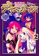 魔界戦記 ディスガイア 4コママンガ劇場(2)
