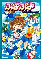 Puyo Puyo : Hyper G Comic Anthology