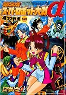 第2次スーパーロボット大戦α4コマ戦線 (1)