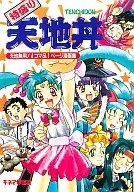 Special Tempura Bowl Tenchi Muyo! 4-Panel & 1-Page Comic Book