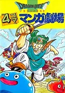 ドラゴンクエスト 4コママンガ劇場(1)