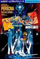 女神異聞録 ペルソナ 異界化都市コミックアンソロジー