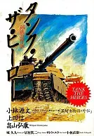 タンク・ザ・ヒーロー