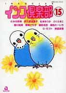 インコ倶楽部(15)