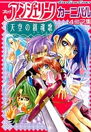 Comic Angelique : Tenku no Chinkon Uta Carnival