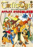 タクティクス オウガ4コマまんが王国(1)