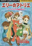 エリーのアトリエ ザールブルグの錬金術士2 はじめての冒険 コミックアンソロジー