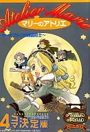 マリーのアトリエ～ザールブルグの錬金術士～4コマ決定版