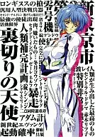 NEON GENESIS EVANGELION Anthology comic TRAITOROUS ANGELII