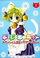 デ・ジ・キャラット オフィシャルコミックアンソロジー(1)