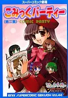 こみっくパーティー エニックススーパーコミック劇場(2)