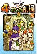 ドラゴンクエストV 4コママンガ劇場(2)