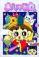 おじゃる丸 4コママンガ劇場