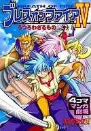 ブレスオファイアIV～うつろわざるもの～4コママンガ劇場