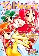 To Heart to Heart 4-Frame Manga Theater (2)