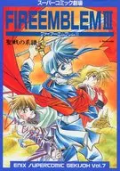 ファイアーエムブレムIII エニックススーパーコミック劇場