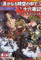 Harukanaru Toki no Naka de 3 & Izayoi Carnival Special