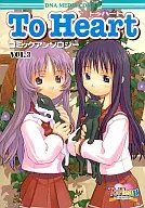To Heart to Heart Comic Anthology (3)