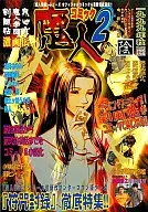 コミック魔人 東京魔人学園剣風帖 劇画伝 陰(2)